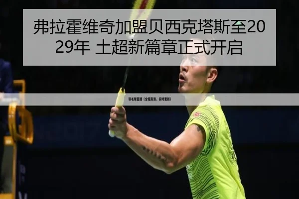 弗拉霍维奇加盟贝西克塔斯至2029年 土超新篇章正式开启