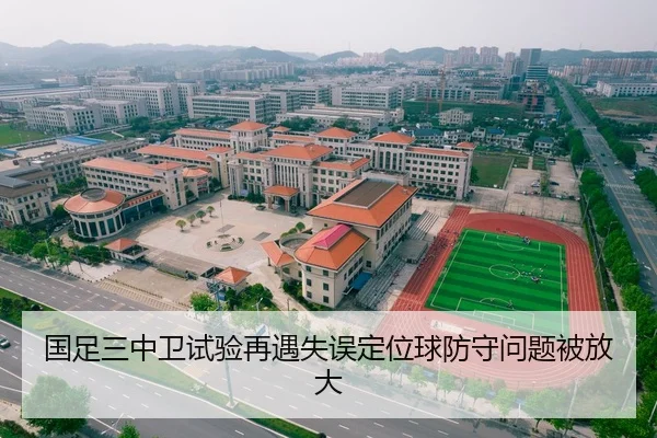 国足三中卫试验再遇失误定位球防守问题被放大